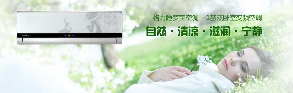 格力夢睡寶空調